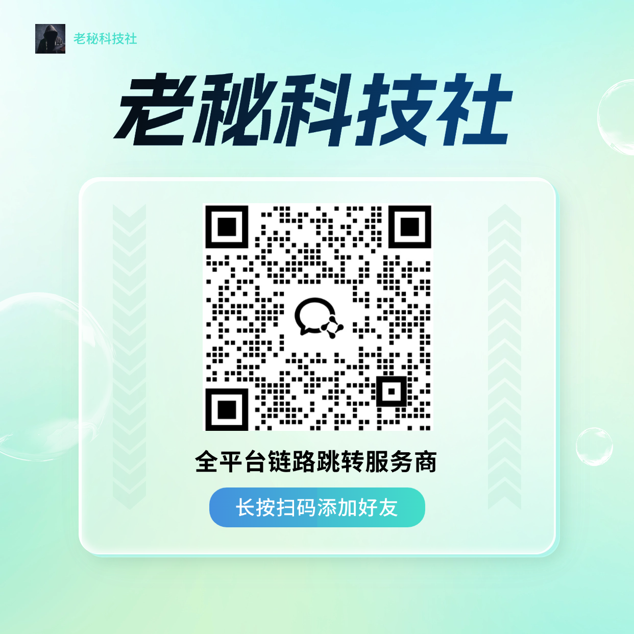 扫一扫加微信-老秘科技社
