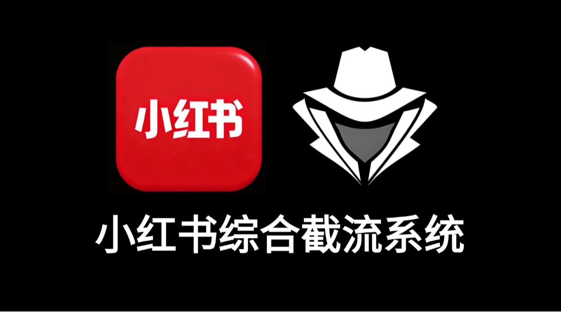 小红书综合截流系统-老秘科技社