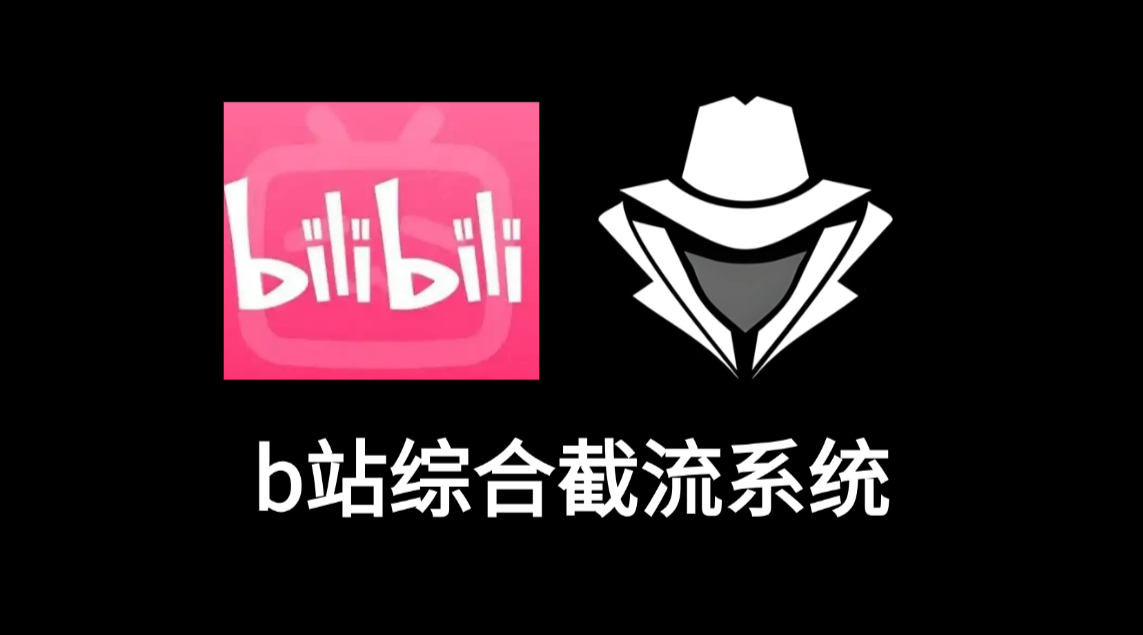 b站综合截流系统-老秘科技社