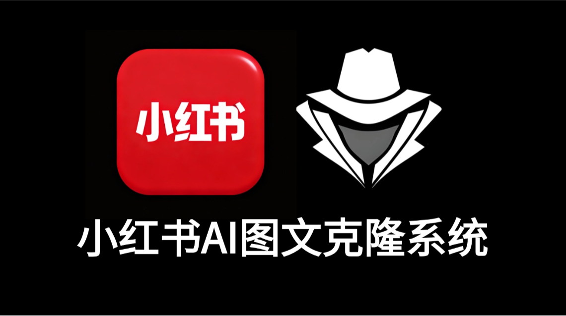 小红书图文AI克隆系统-老秘科技社
