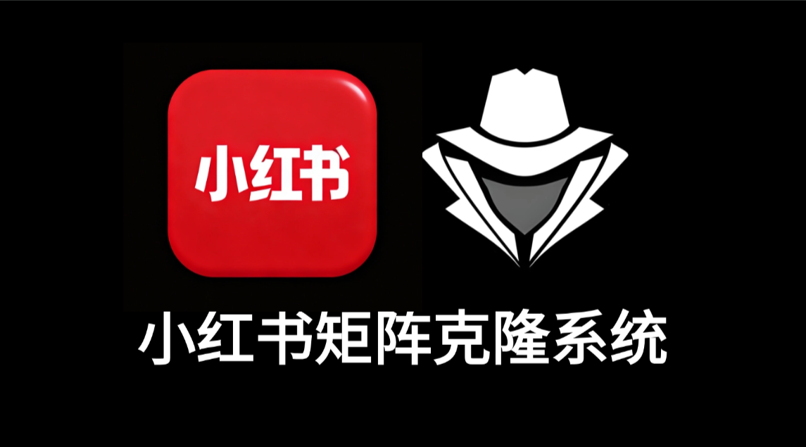 小红书矩阵克隆系统-老秘科技社