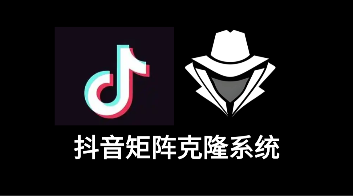 抖音矩阵克隆系统-老秘科技社