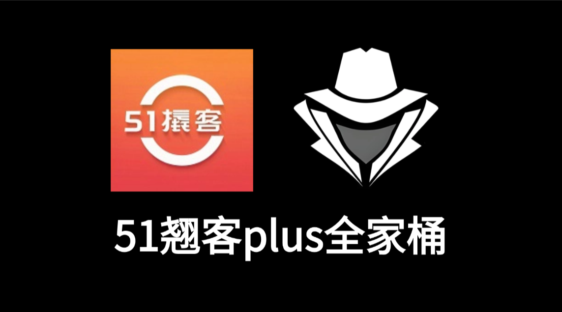 51翘客plus全家桶系统-老秘科技社