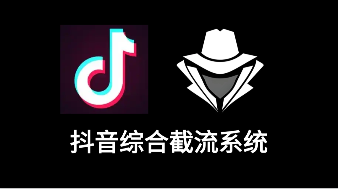 抖音综合截流系统-老秘科技社