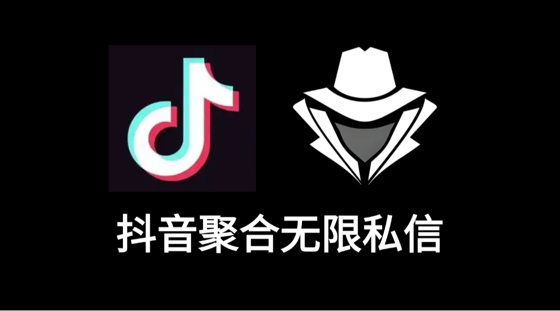 抖音聚合无限私信-老秘科技社