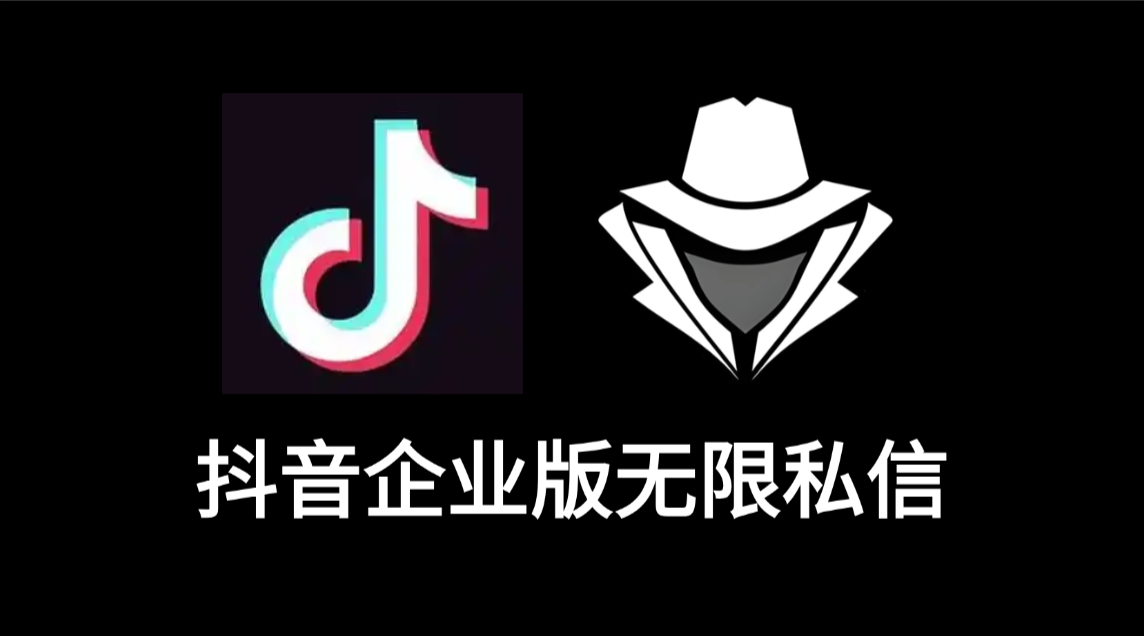 抖音企业版无限私信-老秘科技社