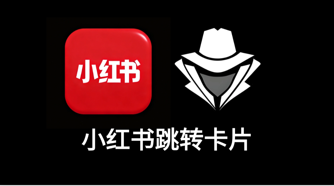 小红书跳转卡片-老秘科技社