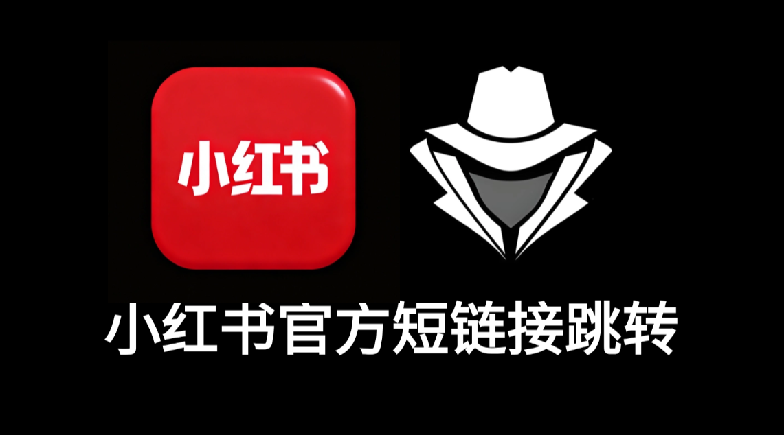 小红书官方短链接跳转-老秘科技社