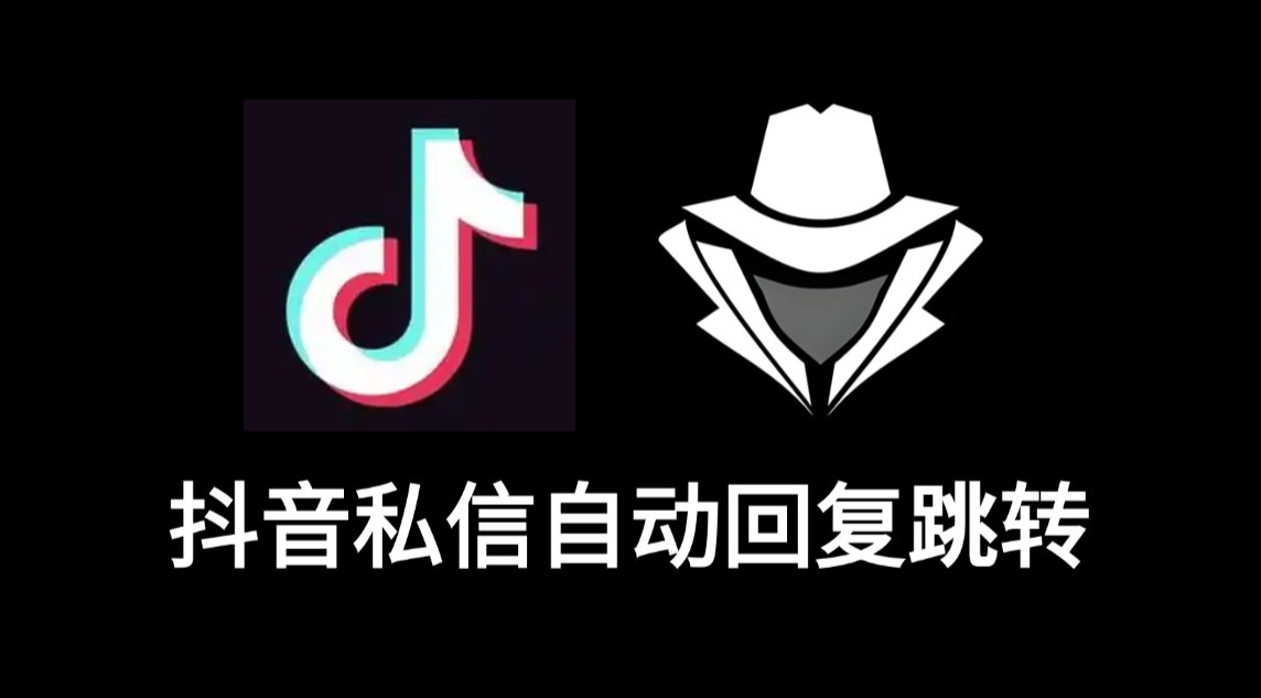 抖音私信自动回复跳转-老秘科技社