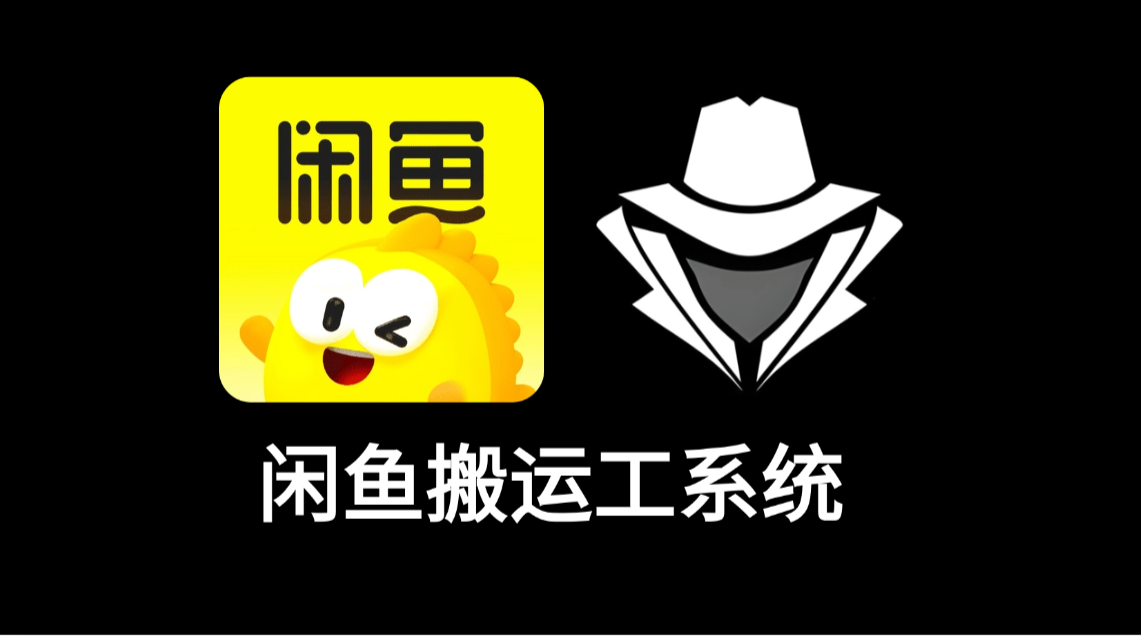 闲鱼搬运工克隆系统-老秘科技社