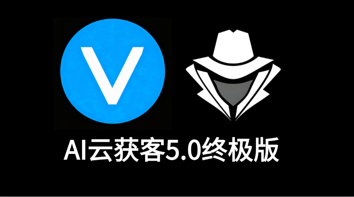 AI云获客5.0终极版系统-老秘科技社