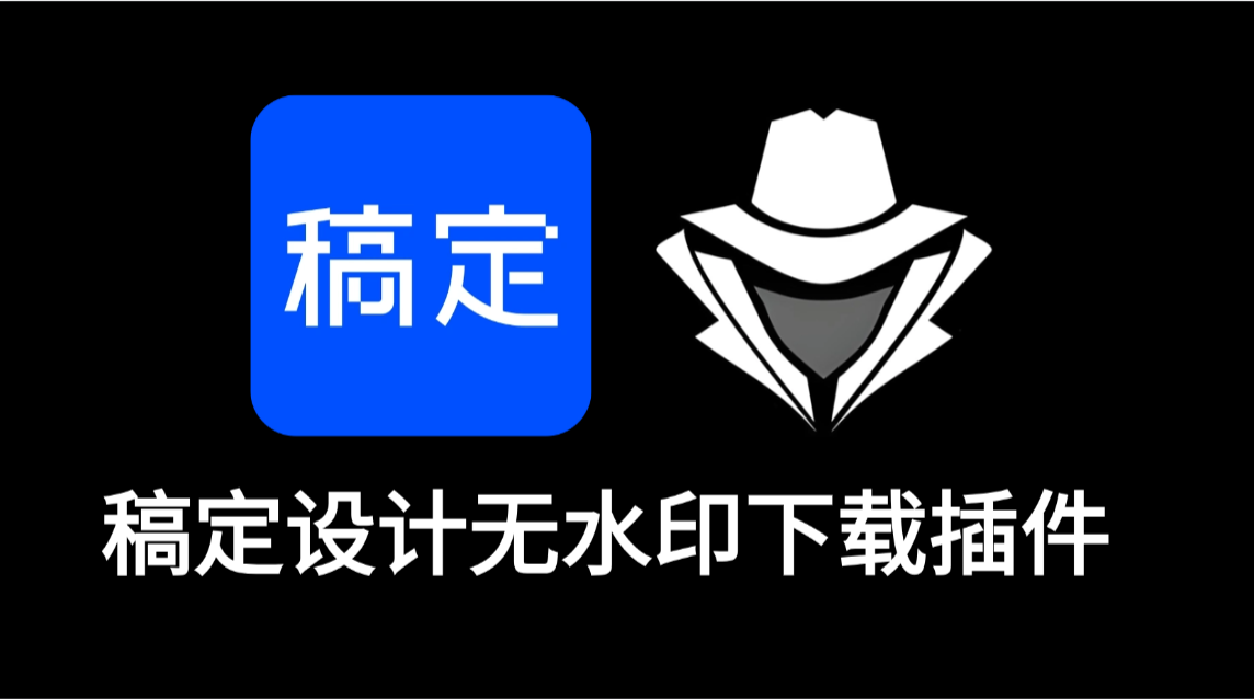 稿定设计无水印下载插件-老秘科技社