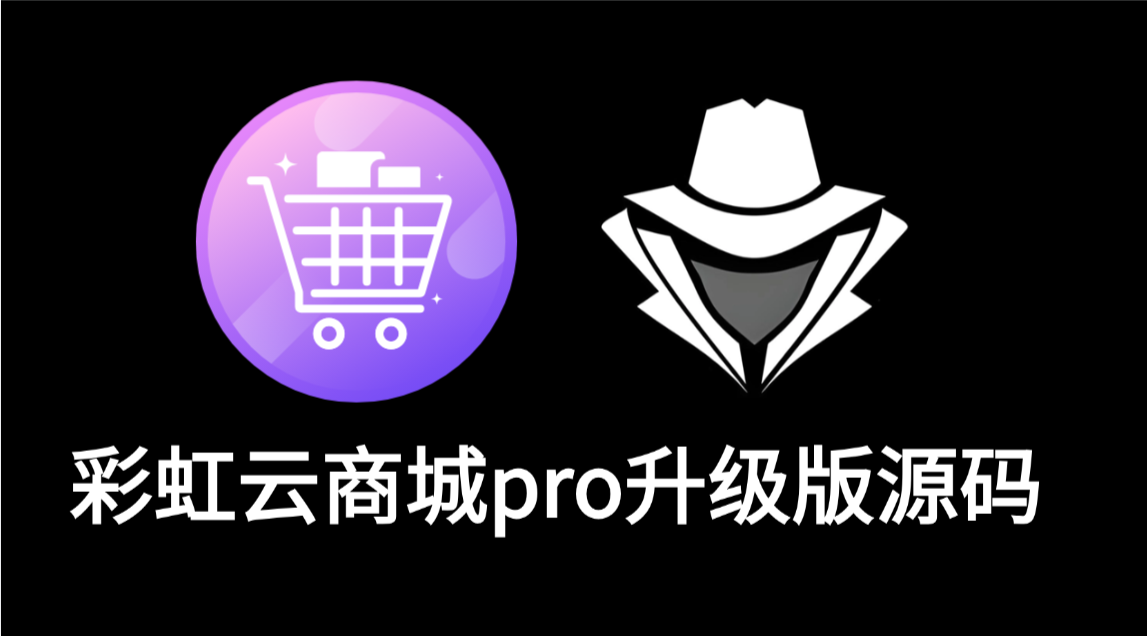 彩虹云商城pro升级版源码-老秘科技社