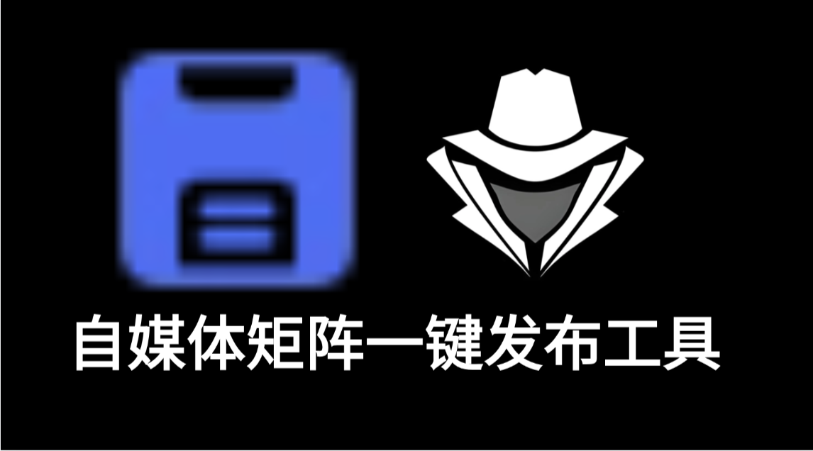 自媒体矩阵一键发布工具（电脑版）-老秘科技社