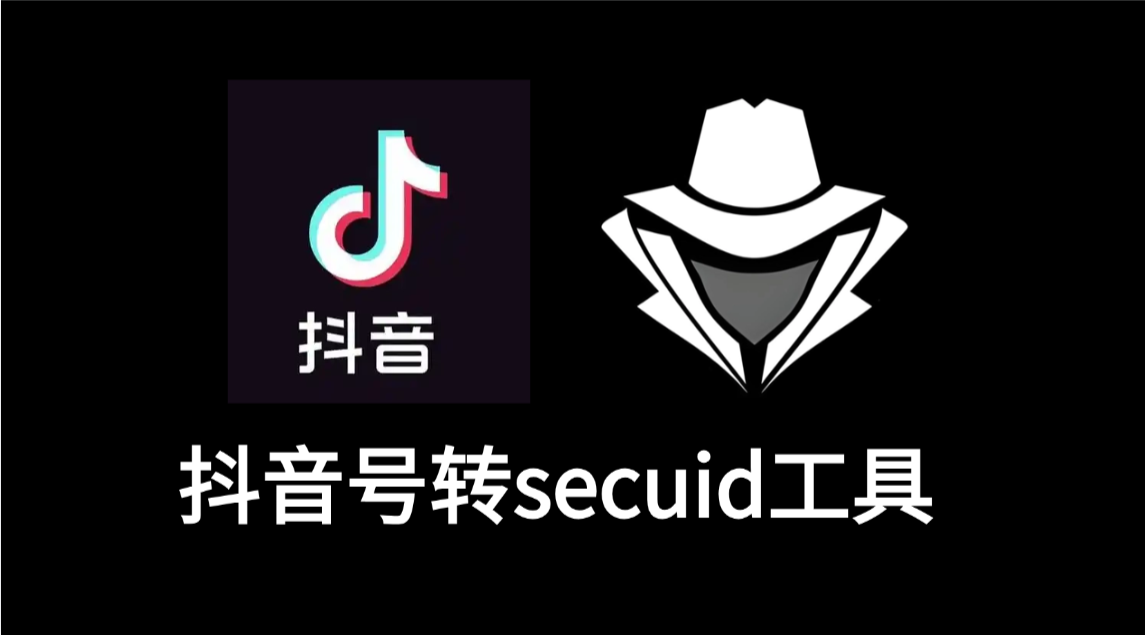 抖音号批量转secuid工具-老秘科技社