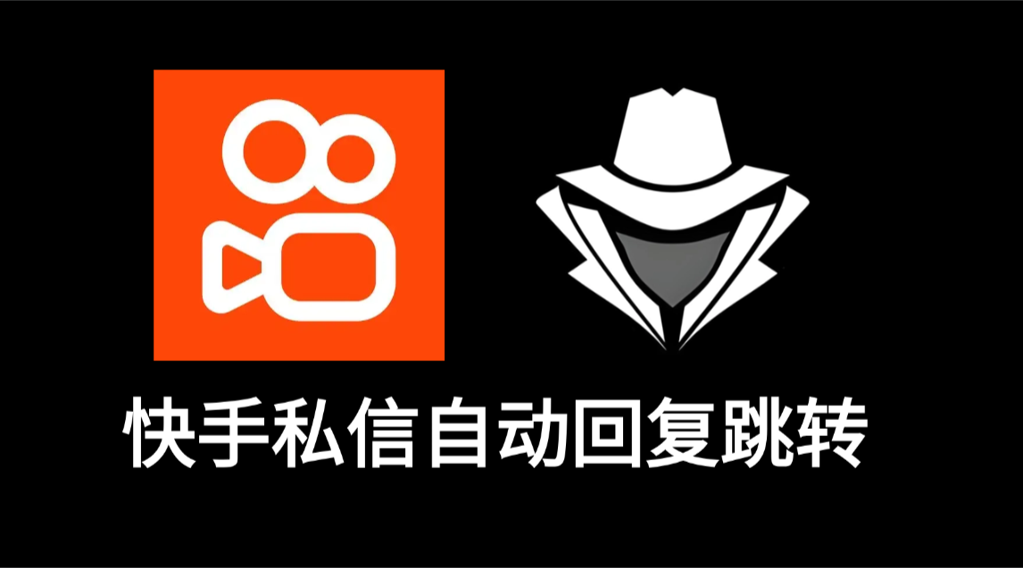 快手私信自动回复跳转-老秘科技社
