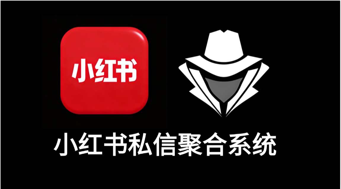 小红书私信聚合系统-老秘科技社