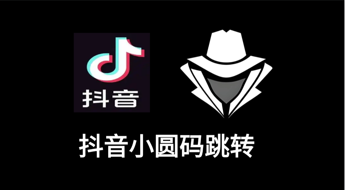 抖音小圆码跳转-老秘科技社