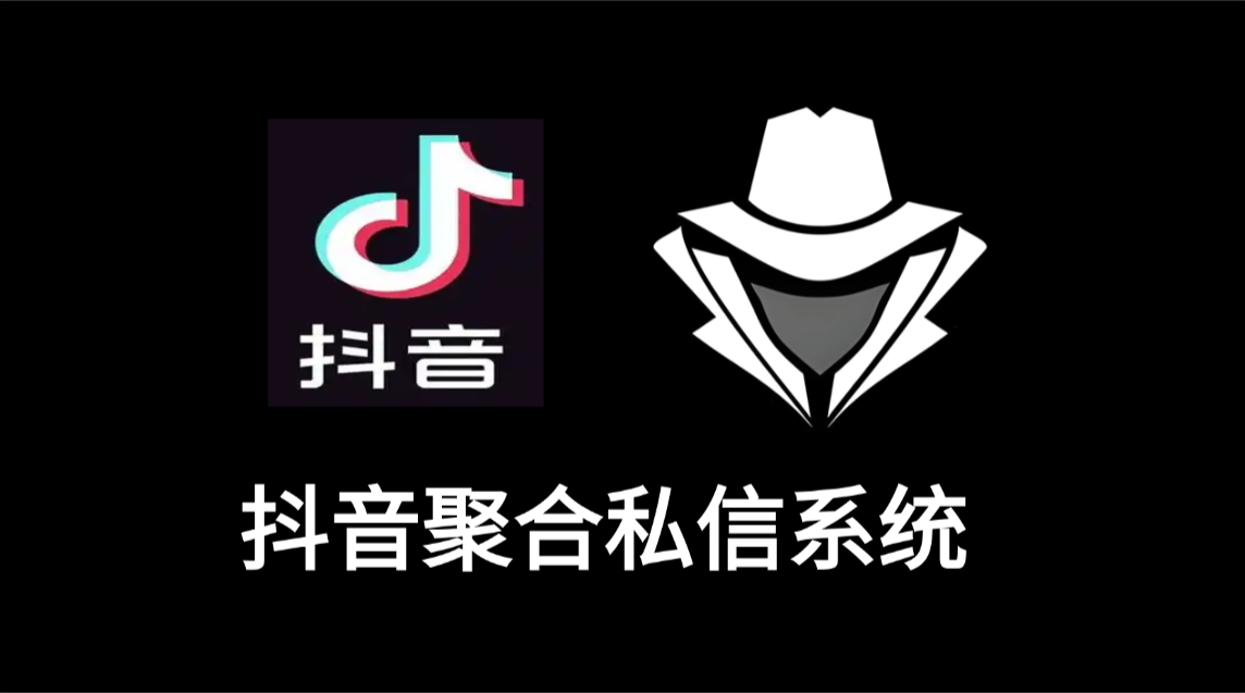 抖音聚合私信系统-老秘科技社